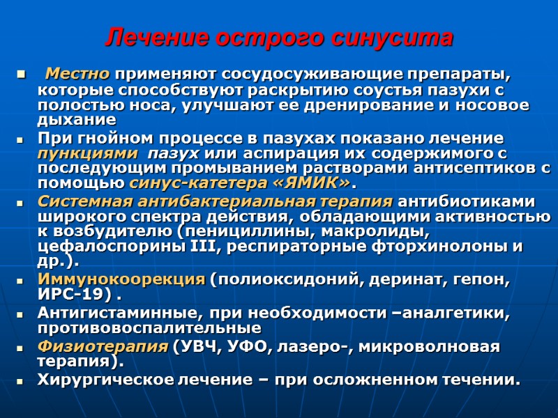 Лечение острого синусита  Местно применяют сосудосуживающие препараты, которые способствуют раскрытию соустья пазухи с